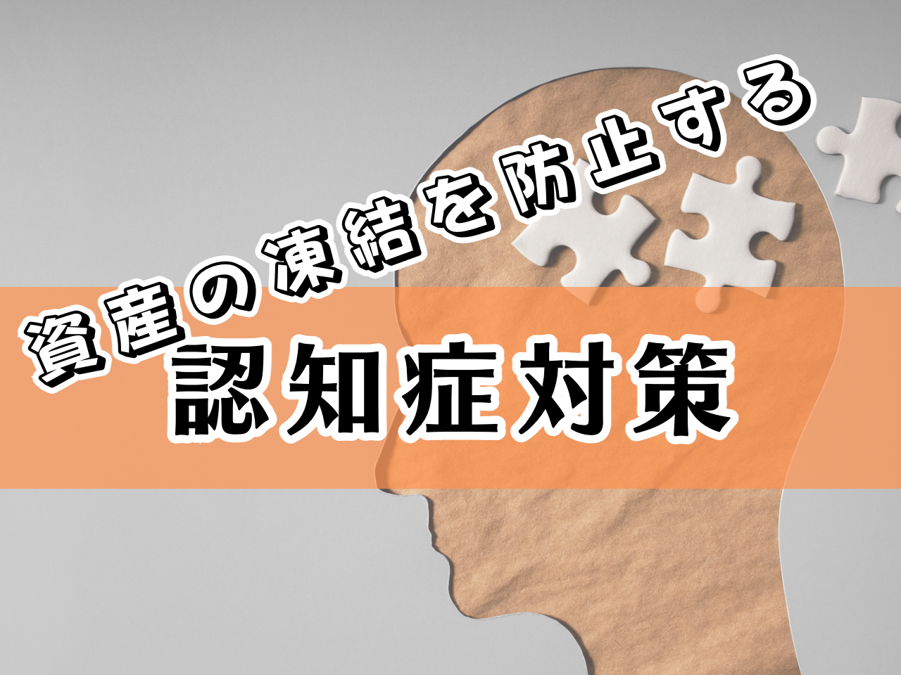 認知症対策