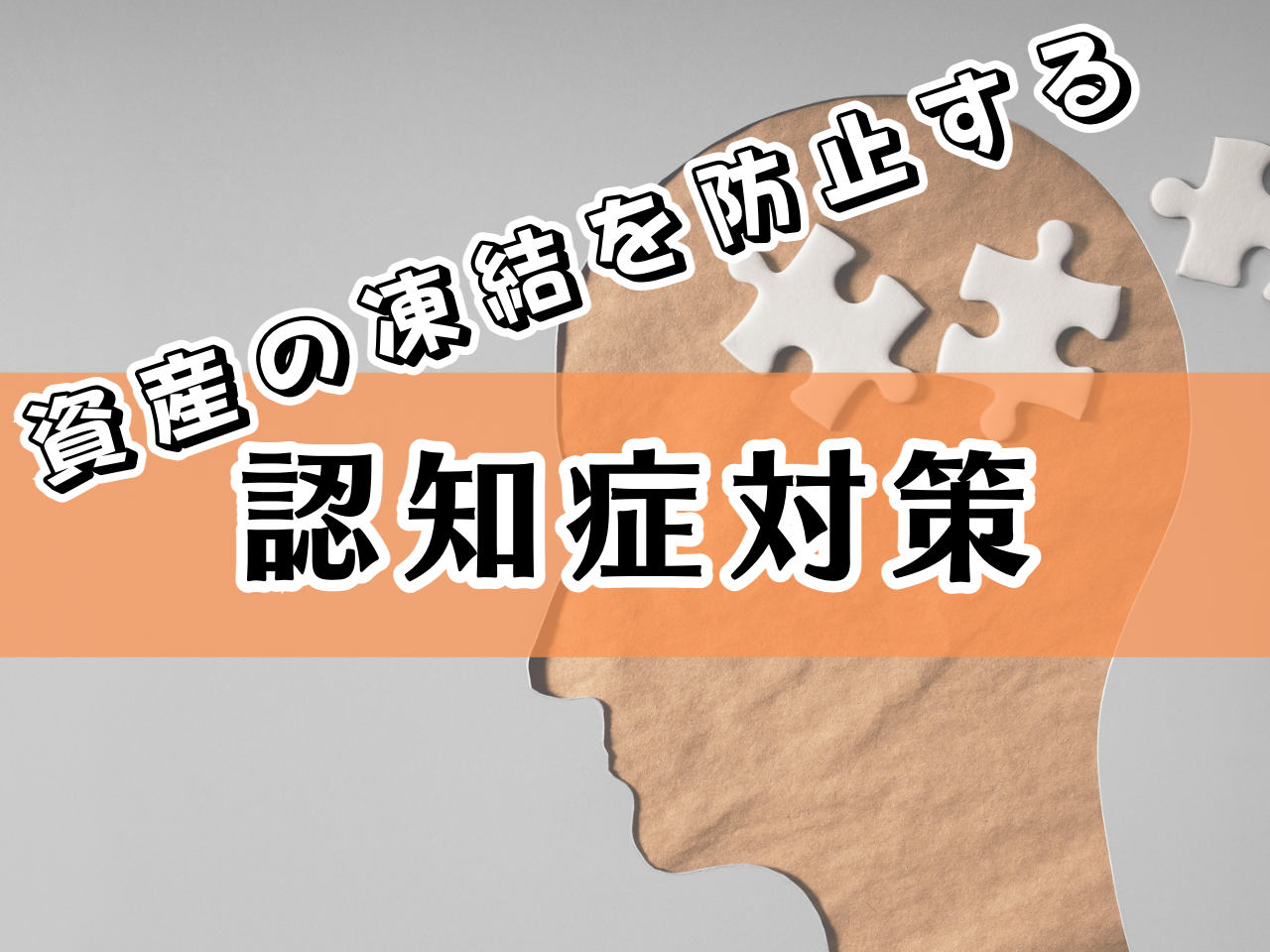 認知症対策