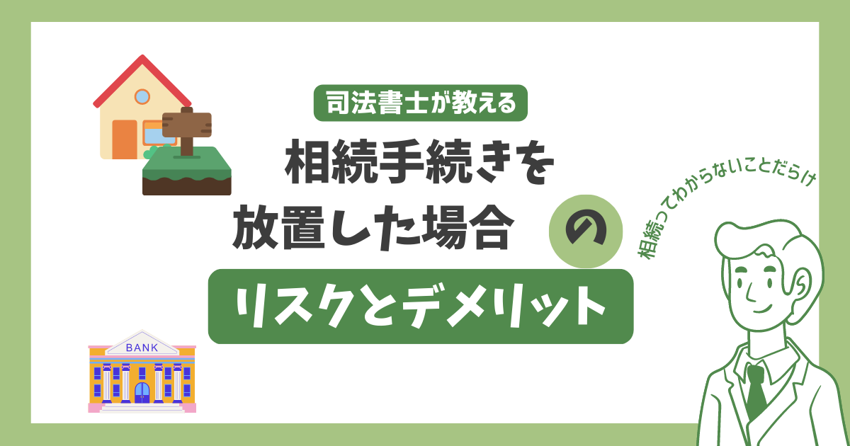 相続放置アイキャッチ