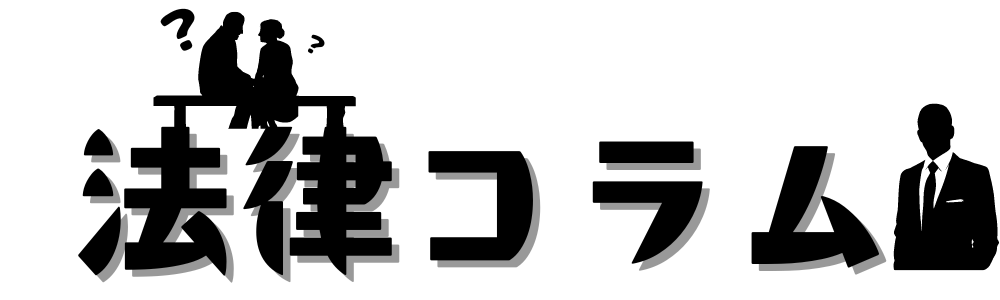 法律Column