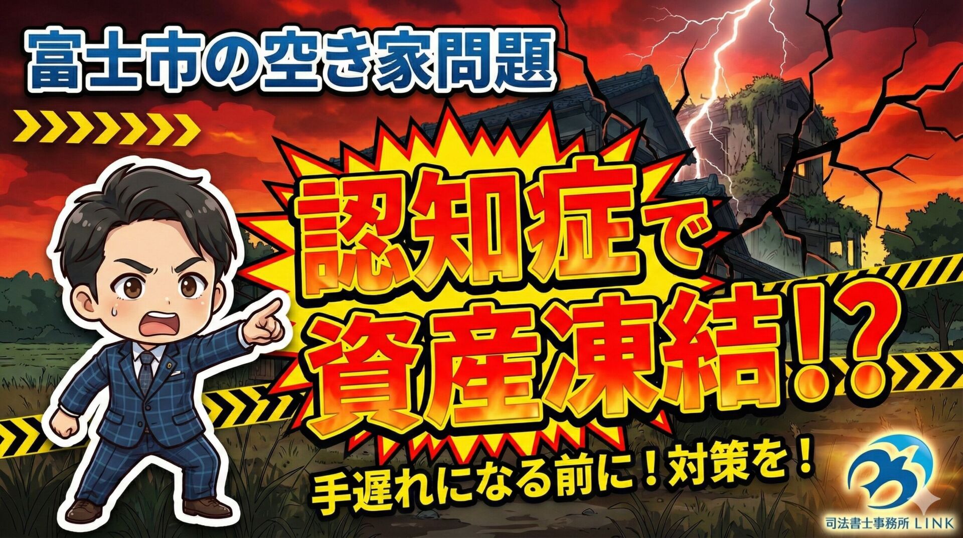 富士市での空き家問題 成年後見と家族信託